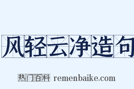 风轻云净造句是什么意思的图片